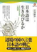 【バーゲン本】日本語は生きのびるか