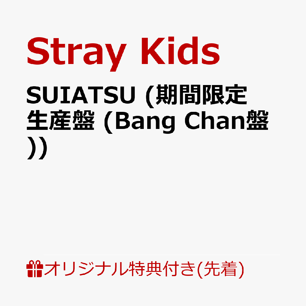 全米No.1ボーイズグループ Stray Kids、待望のJAPAN 4th Mini Album！