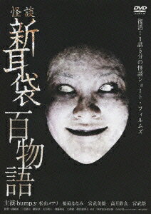 怪談新耳袋 百物語