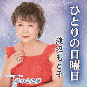 ひとりの日曜日/夢のまた夢