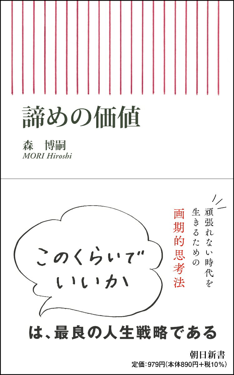 諦めの価値 (朝日新書827) [ 森博嗣 ]の紹介画像2