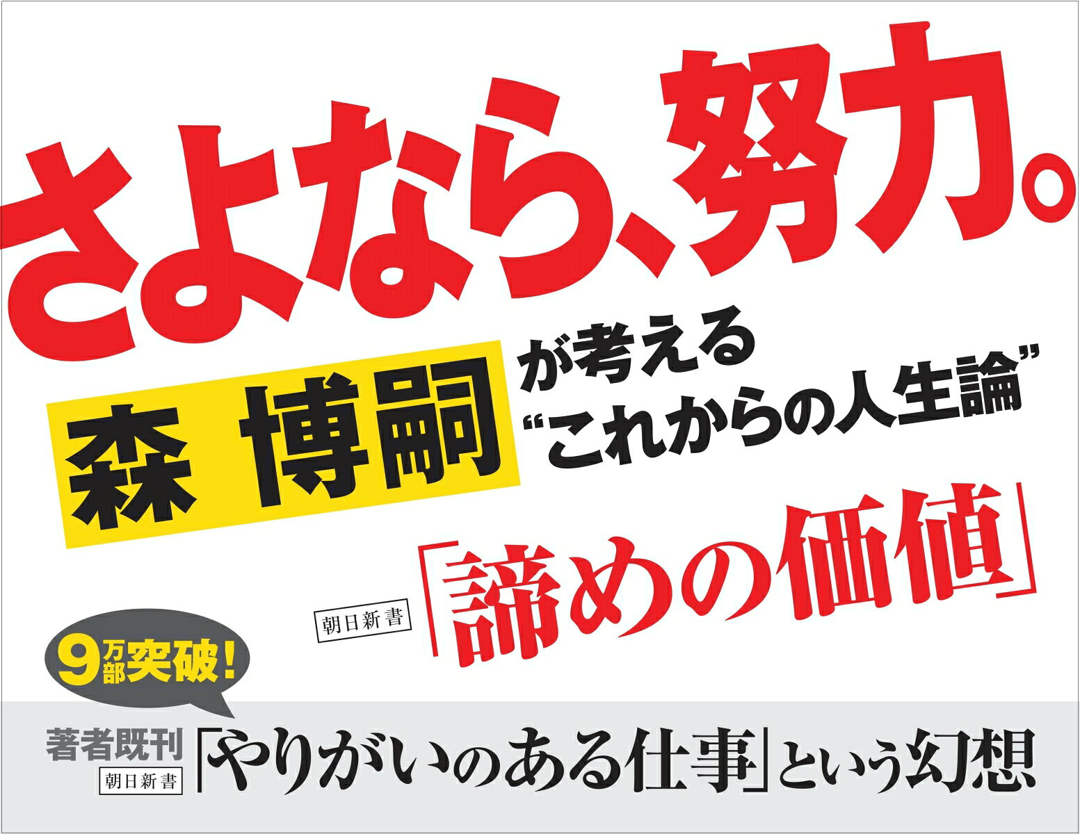 諦めの価値 (朝日新書827) [ 森博嗣 ]の紹介画像3