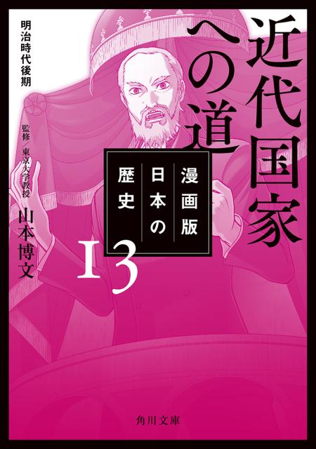 漫画版 日本の歴史 13 近代国家への道 明治時代後期 （角川文庫） 山本 博文