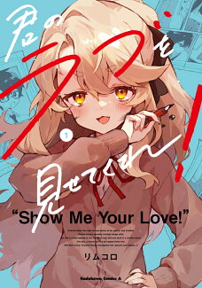 君のラブを見せてくれ! (1)の表紙