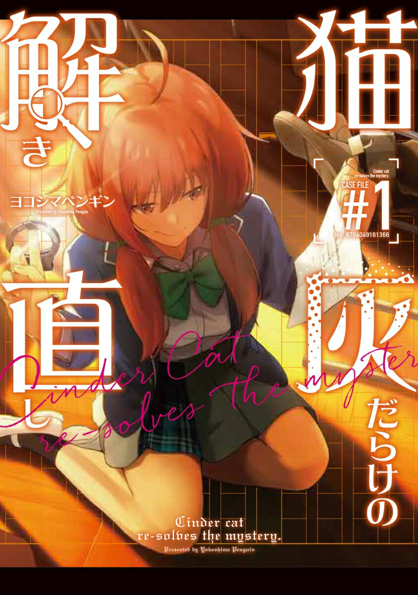 猫灰だらけの解き直し 1