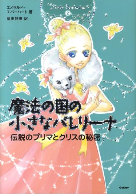 魔法の国の小さなバレリーナ（2）