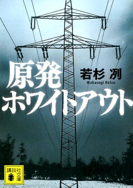 原発ホワイトアウト