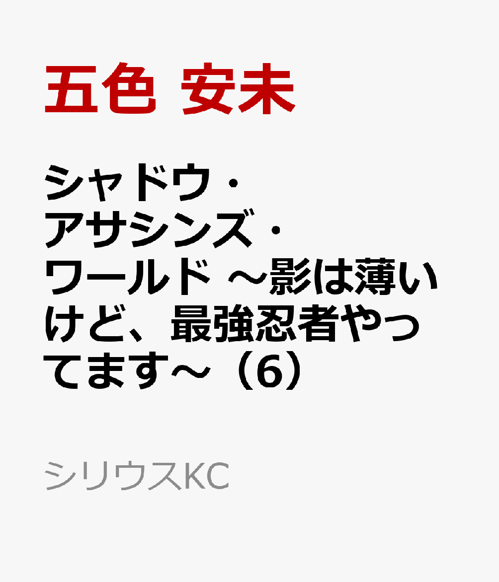 シャドウ・アサシンズ・ワールド 〜影は薄いけど、最強忍者やってます〜（6）（五色 安未/空山 トキ/泉乃 せん/伍長）の書影
