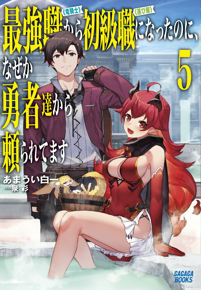 最強職《竜騎士》から初級職《運び屋》になったのに、なぜか勇者達から頼られてます（5）