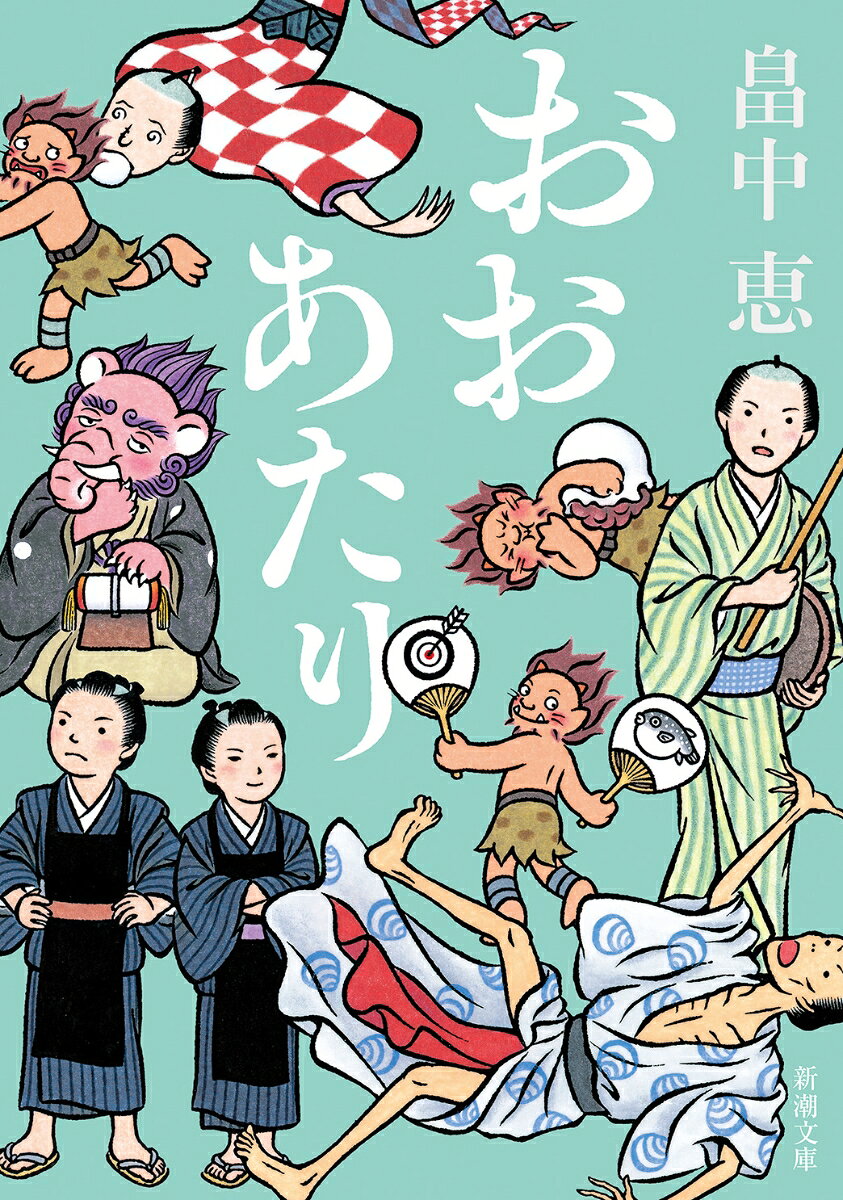 おおあたり （新潮文庫） [ 畠中 恵 ]