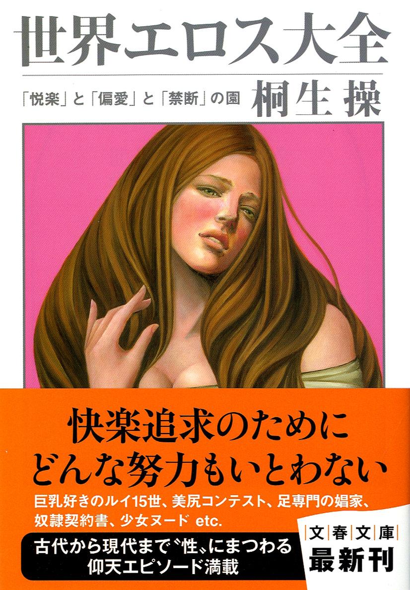 「悦楽」と「偏愛」と「禁断」の園 世界エロス大全 （文春文庫） [ 桐生 操 ]