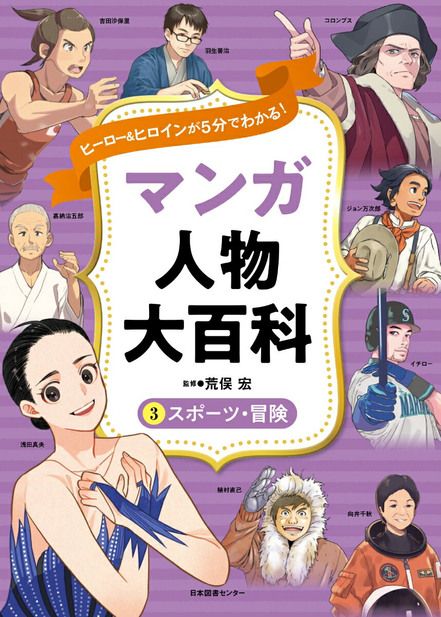 ヒーロー＆ヒロインが5分でわかる！ マンガ人物大百科　3スポーツ・冒険