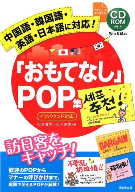 中国語・韓国語・英語・日本語に対応！「おもてなし」POP集