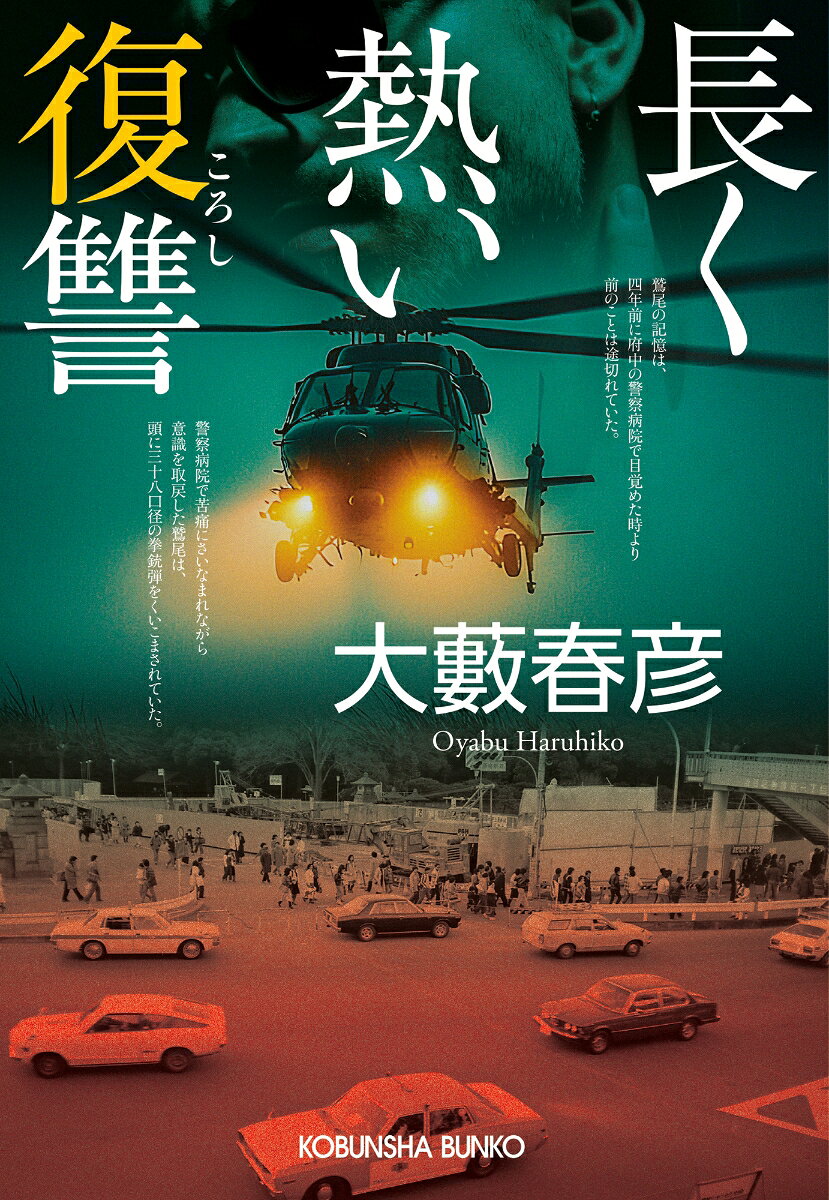 長く熱い復讐