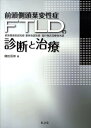 前頭側頭葉変性症（FTLD）の診断と治療 前頭側頭型認知症 意味性認知症 進行性非流暢性失語 織田辰郎