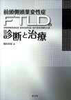 前頭側頭葉変性症（FTLD）の診断と治療 前頭側頭型認知症・意味性認知症・進行性非流暢性失語 [ 織田辰郎 ]