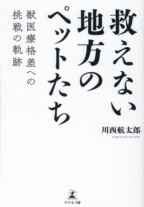 救えない地方のペットたち 獣医療格差への挑戦の軌跡