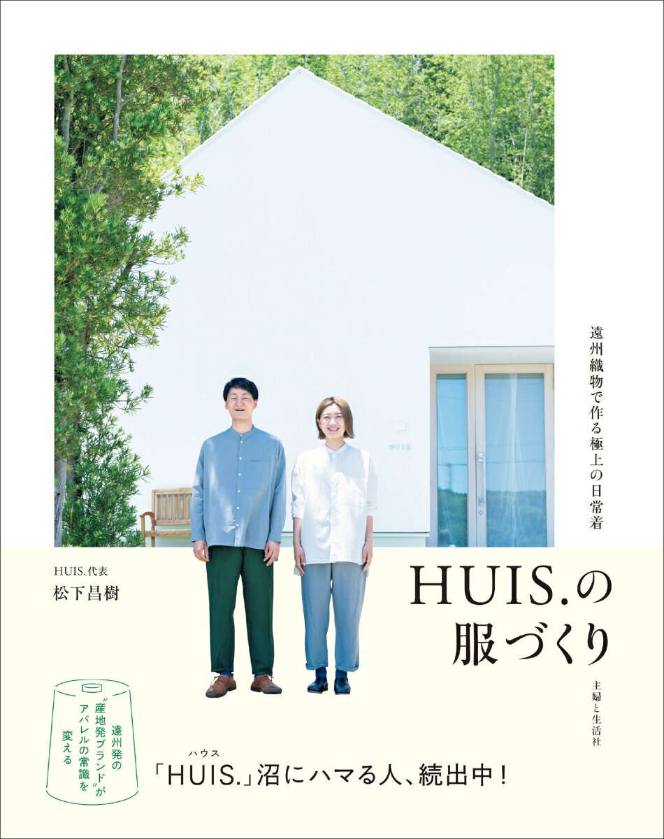 HUIS.の服づくり