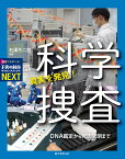 真実を発見！ 科学捜査 DNA鑑定から死因究明まで （子供の科学サイエンスブックスNEXT） [ 石澤 不二雄 ]