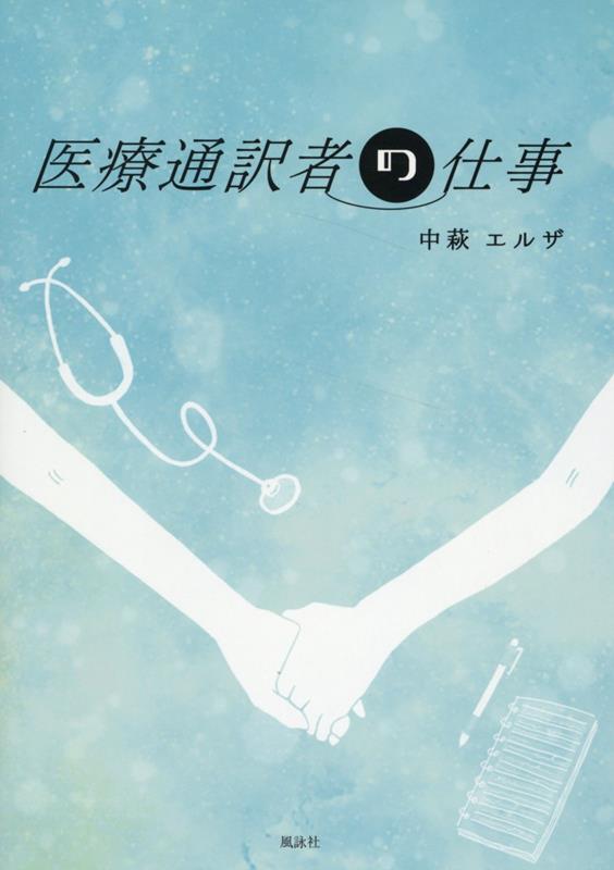 医療通訳者の仕事 [ 中萩エルザ ]