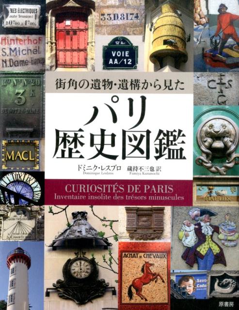 街角の遺物・遺構から見たパリ歴史図鑑 [ ドミニク・レスブロ ]