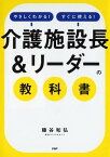 「介護施設長＆リーダー」の教科書 [ 糠谷 和弘 ]