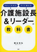 「介護施設長＆リーダー」の教科書