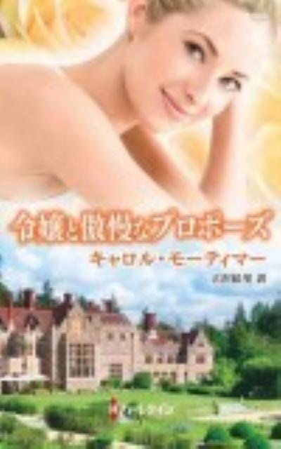 令嬢と傲慢なプロポーズ