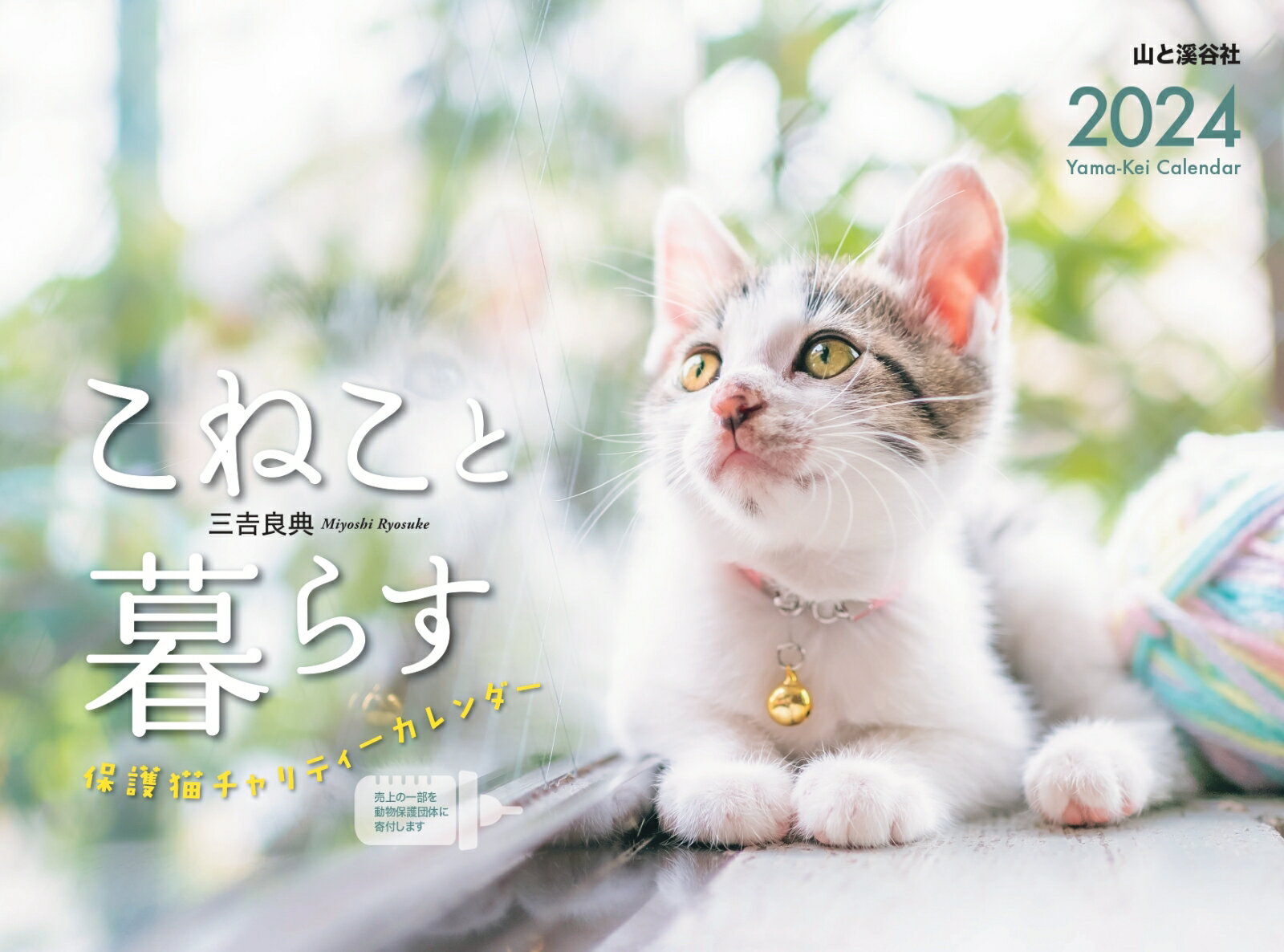 こねこと暮らす 保護猫チャリティーカレンダー（2024）