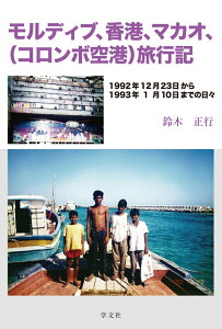 モルディブ、香港、マカオ（コロンボ空港）旅行記 1992年12月23日から1993年1月10日までの日々 [ 鈴木　正行 ]