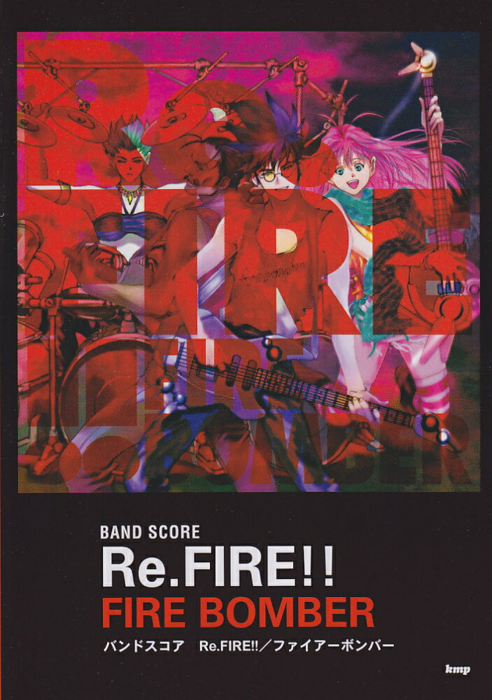 Re．fire！！／fire bomber マクロス7 （バンドスコア）