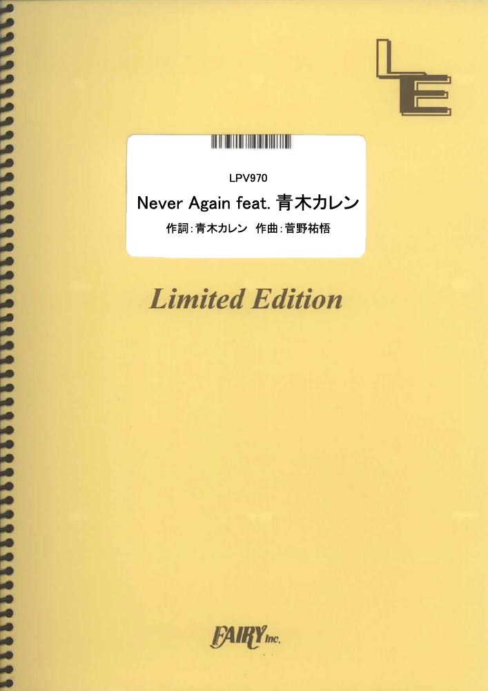 LPV970　Never　Again　feat．青木カレン／菅野祐悟（ピアノ＆ヴォーカル）