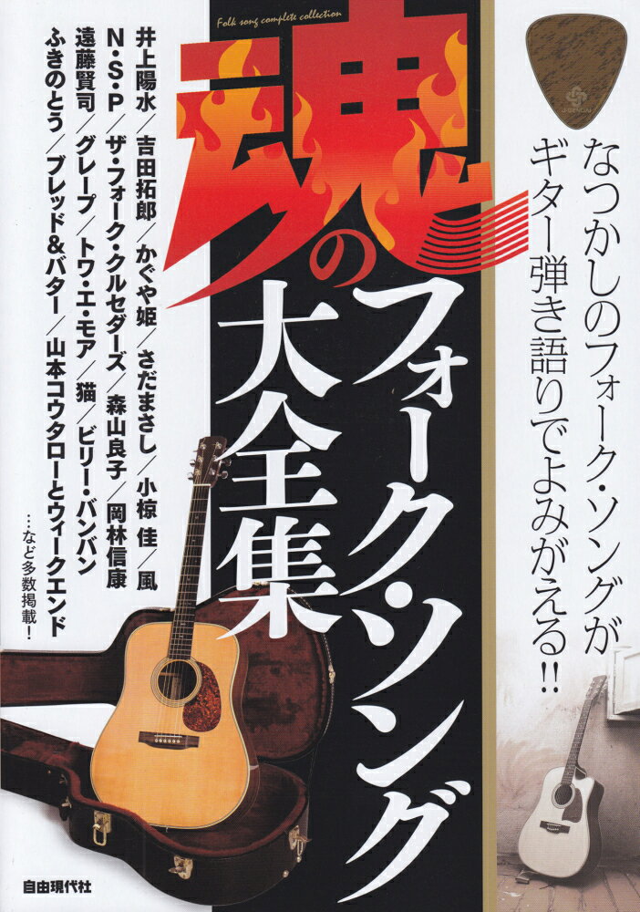 魂のフォーク・ソング大全集