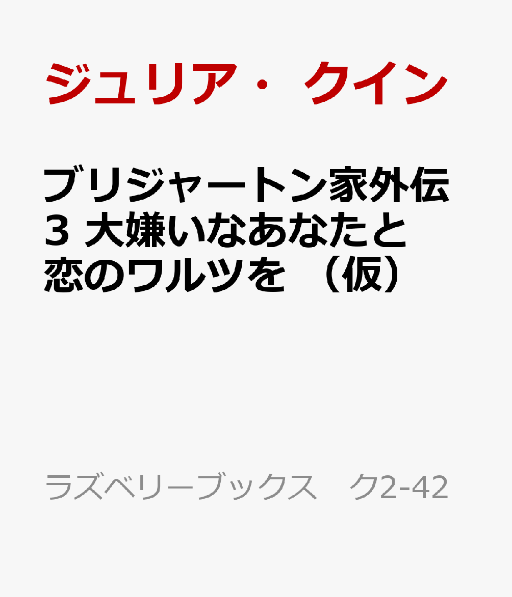 ブリジャートン家外伝3　大嫌いなあなたと恋のワルツを （仮）