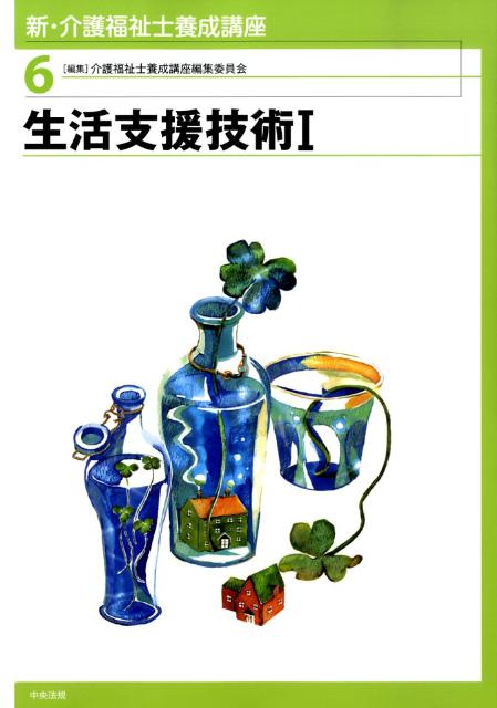 新・介護福祉士養成講座（6）