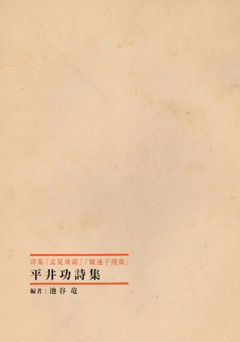 【POD】平井功詩集 「孟夏飛霜」「爐邊子殘藁」 [ 平井 功 ]