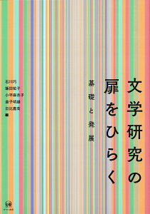 文学研究の扉をひらく