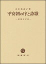 平安朝の序と詩歌　-宴集文学攷ー [ 山本 真由子 ]