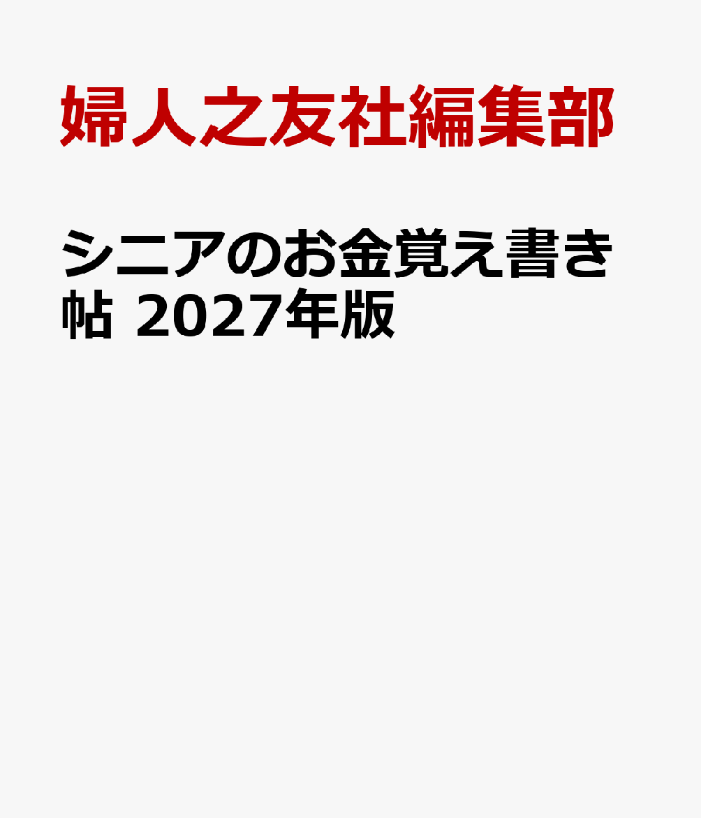 シニアのお金覚え書き帖 2027年版