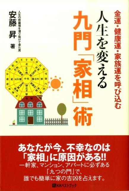 人生を変える九門「家相」術