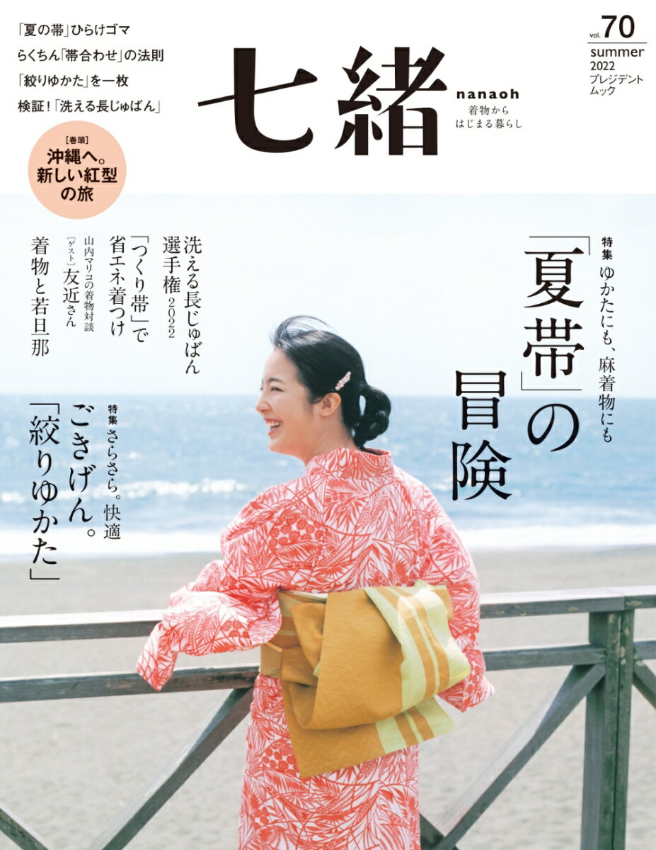 七緒vol.70　2022夏号