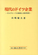 現代のドイツ企業