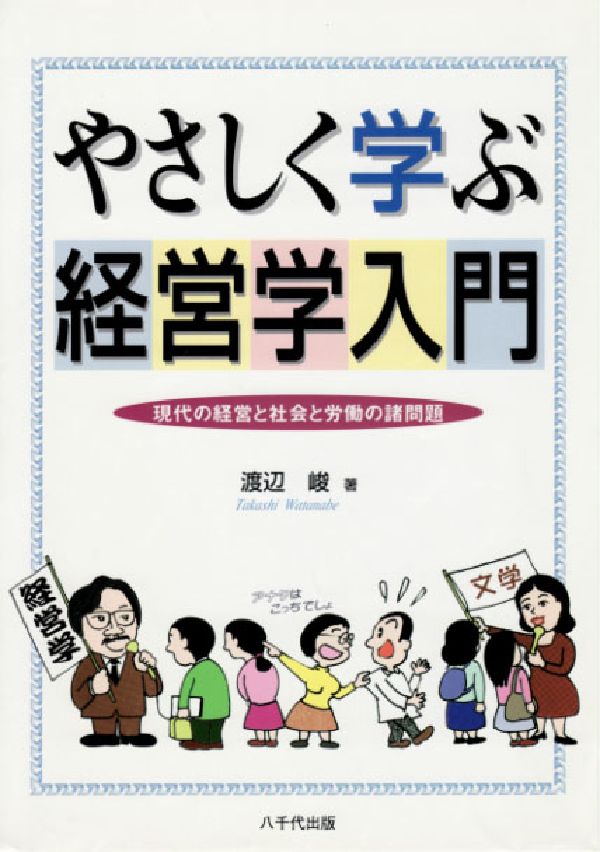 やさしく学ぶ経営学入門