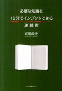 必要な知識を15分でインプットできる速読術