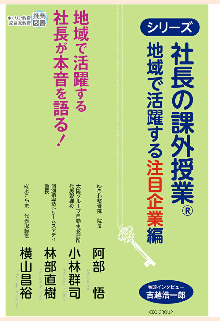 【POD】社長の課外授業(R)　〜地域で活躍する注目企業編〜