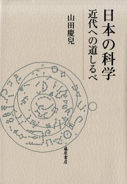 日本独自に誕生していた近代科学！日本の科学の特殊性とは？「科学なき近代」といわれた日本・中国だが、科学はあった。（伊能忠敬は１８１７年に日本全図を完成、カッシーニ父子によるフランス全図完成は１７９０年）岩倉使節団の欧米視察によると、東西文明のタイムラグは５０年程度である。日本最古の医学書『医心方』には、中国医学と異なる独自の医学体系が見られる。-受容史だけではない日本の科学史へのまなざし。