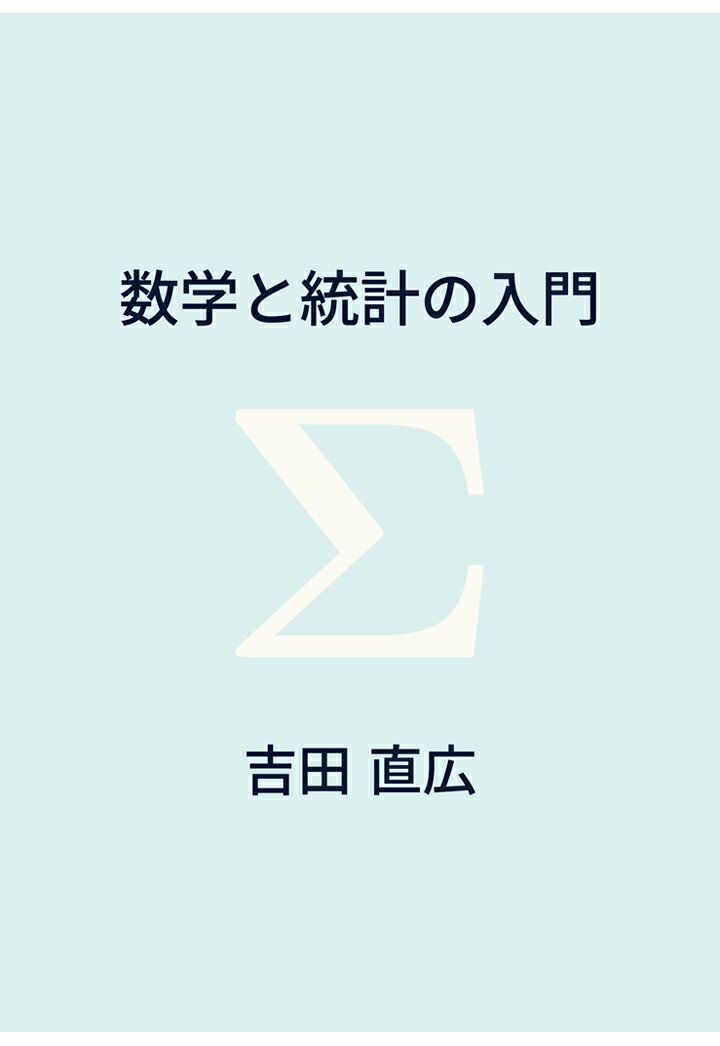 【POD】数学と統計の入門