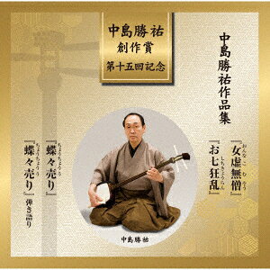 中島勝祐 創作賞 ＜第十五回＞ 『中島勝祐作品集』