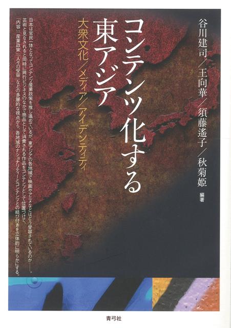 【バーゲン本】コンテンツ化する東アジア
