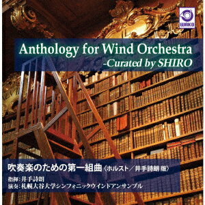 Anthology for Wind Orchestra -Curated by SHIRO 「吹奏楽のための第一組曲」 ＜ホルスト/井手詩朗 版＞